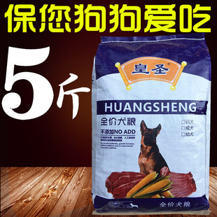 皇圣狗粮5斤10斤20斤40斤不掉毛边牧马犬雪纳瑞泰迪博美斗牛犬粮