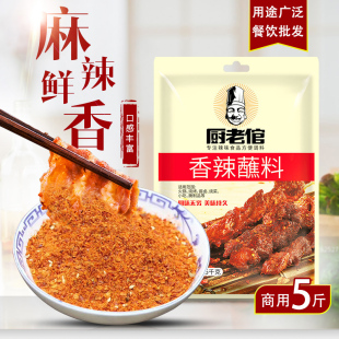厨老倌香辣蘸料干料商用5斤 火锅烧烤干碟烤肉凉菜辣椒面粗细麻辣