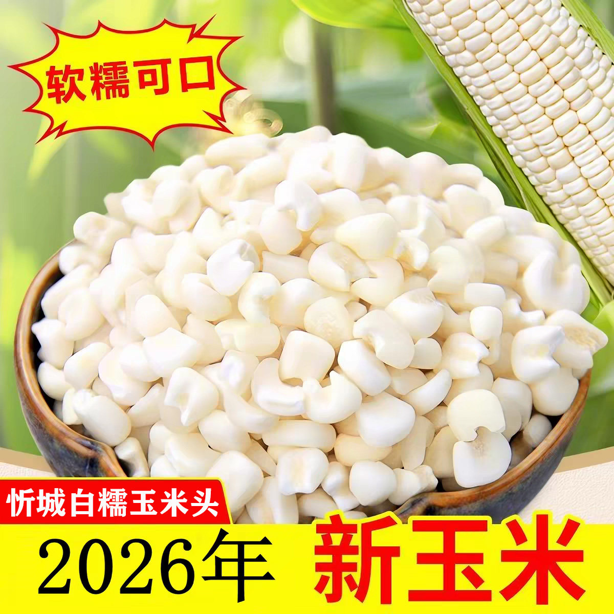 白糯玉米头广西来宾忻城特产去皮碎玉米糁煮粥糖水珍珠糯玉米碴子