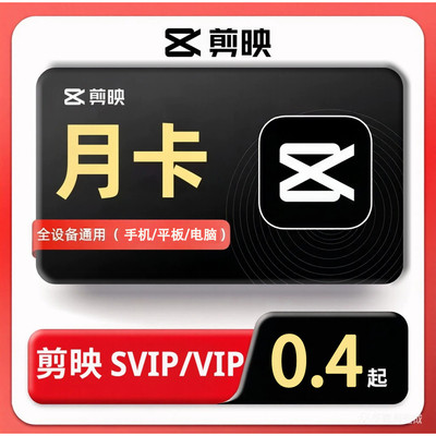 剪映会员svip1天1小时一个月剪映vip会员手机平板电脑专业版直充