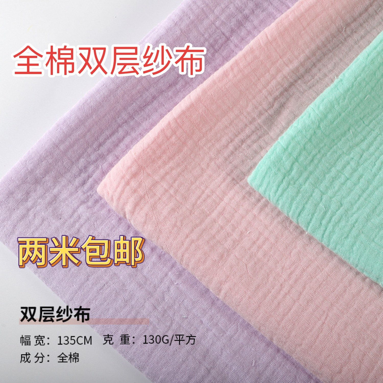 全棉纯棉双层纱布双层皱布婴童口水巾家居服浴巾毛巾面料布料清仓