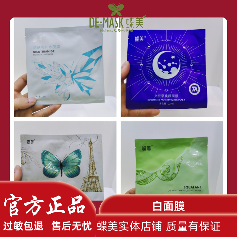 蝶美正装白面膜早安午安晚安旅行晒后水光系列装新盒装熬夜款包邮