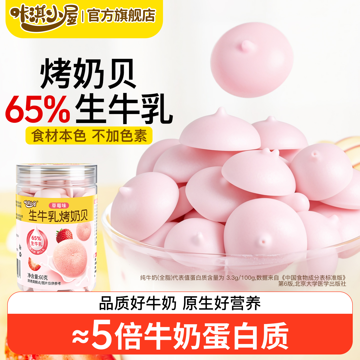 添加生牛乳的烤奶贝奶片