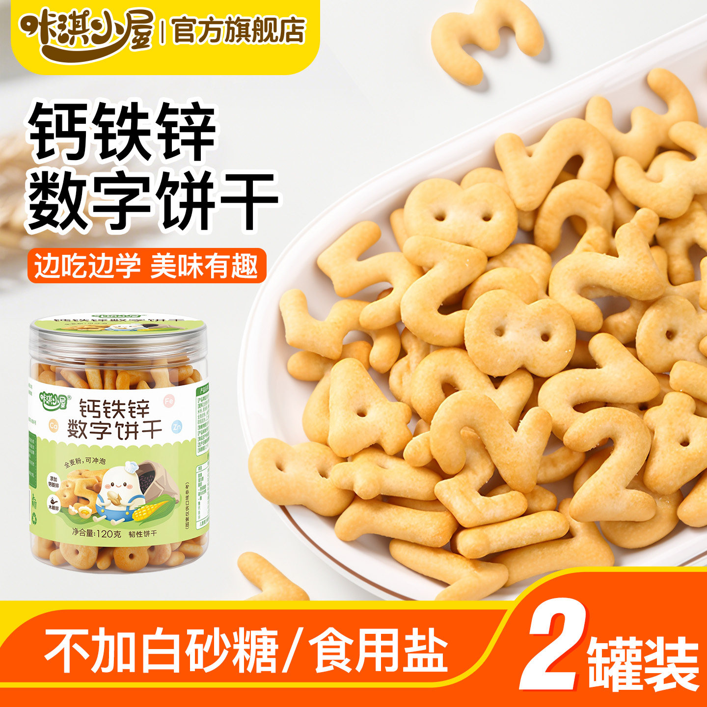 咔淇小屋数字字母动物饼干宝宝零食无添加食用盐送一岁婴儿辅食谱
