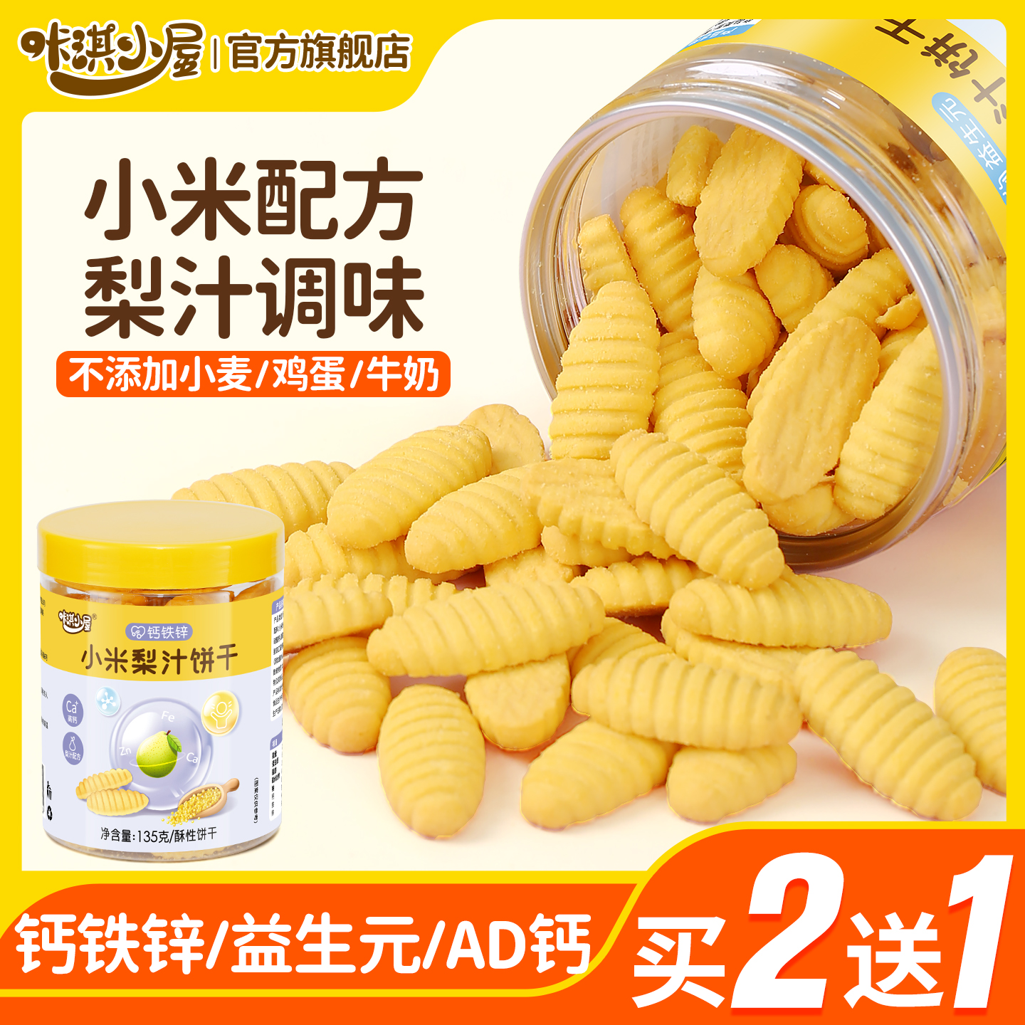 小米饼干-强化钙铁锌无添加蛋奶