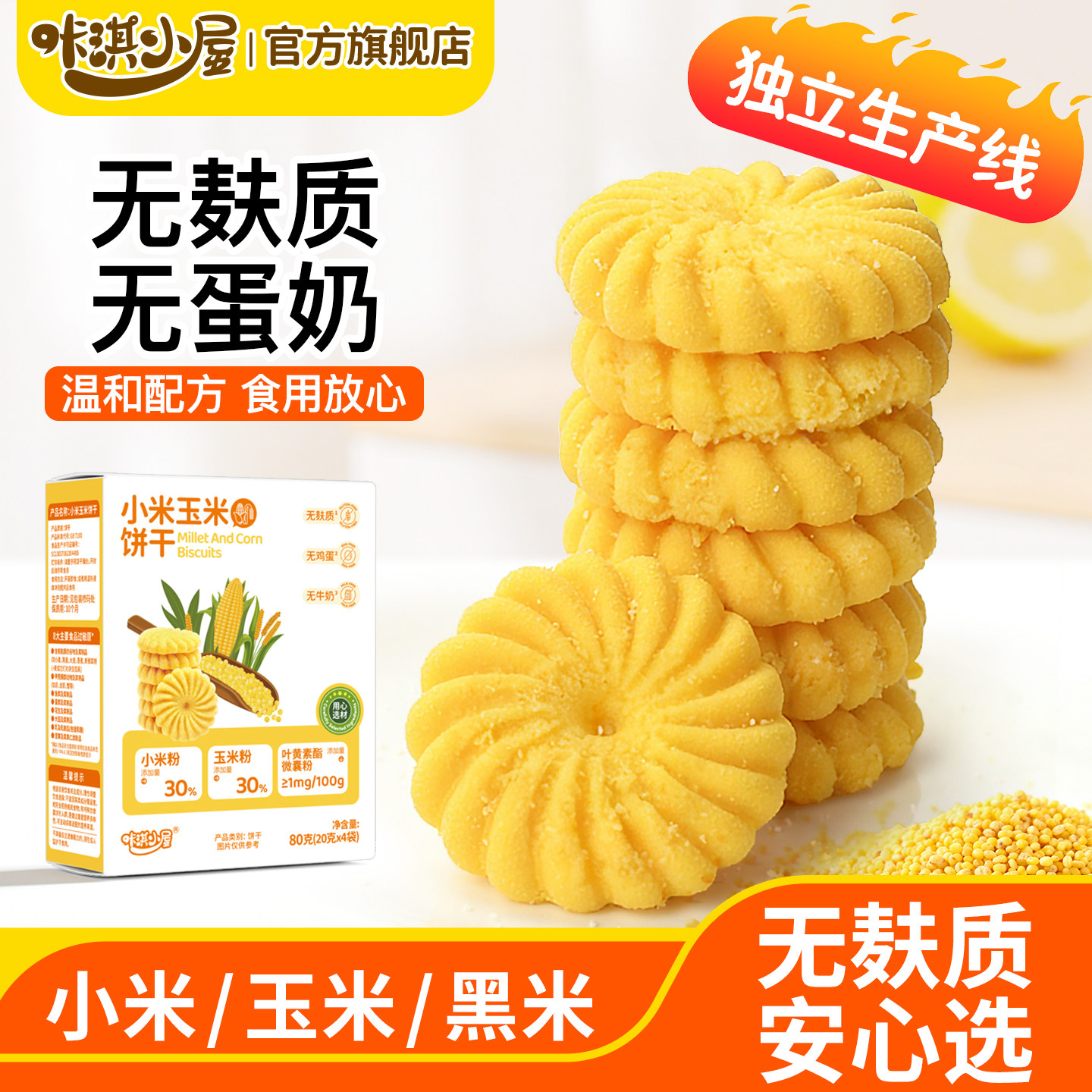 咔淇小屋无麸质宝宝零食无小麦无蛋奶零食儿童磨牙小米饼干黑米