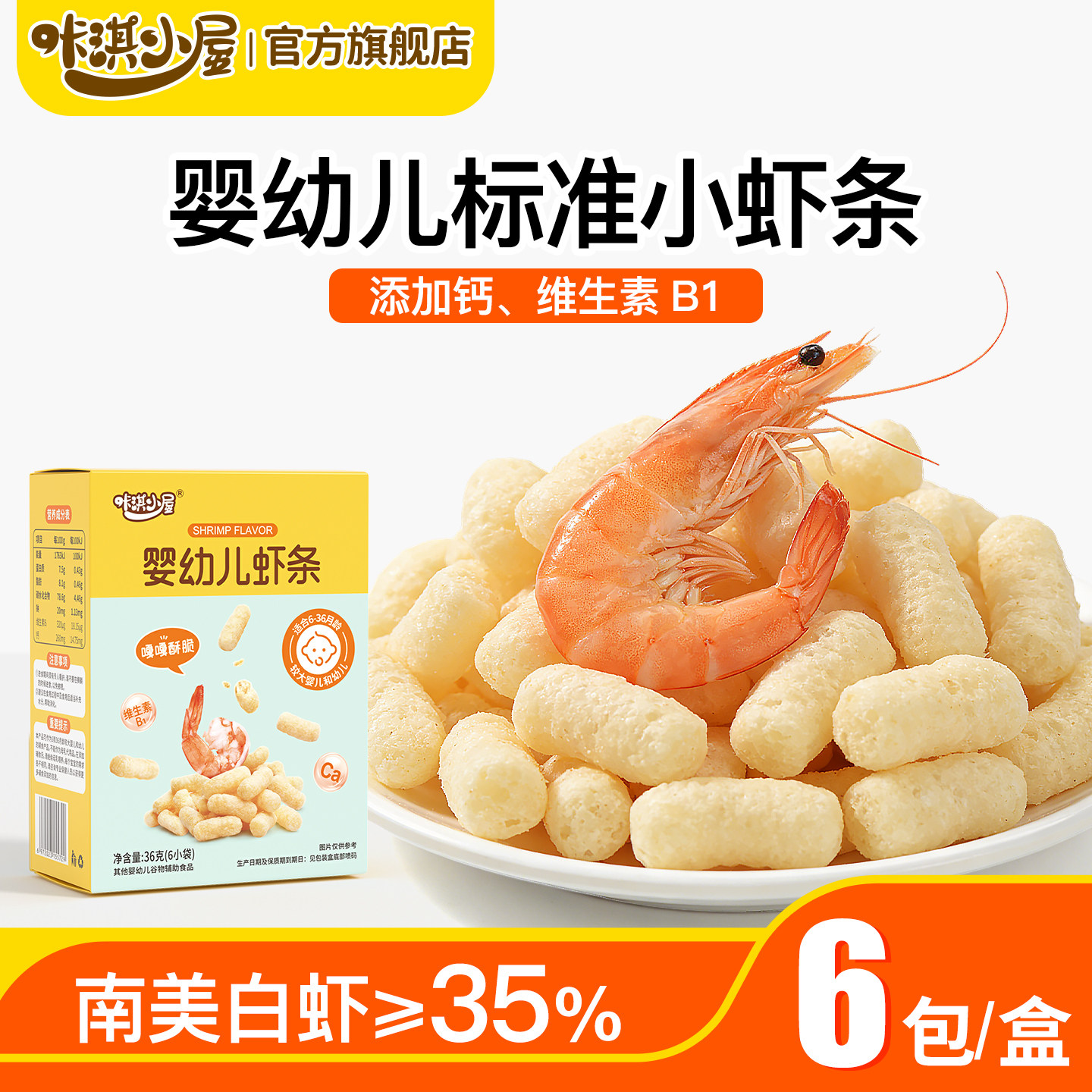 婴儿虾条6个月以上宝宝零食泡芙图片