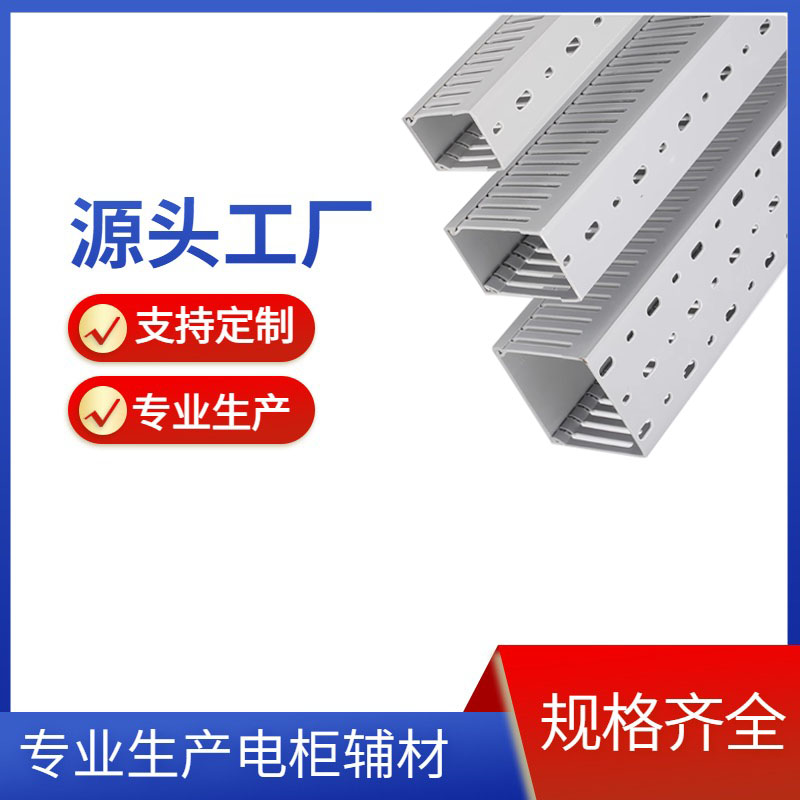 工业理线槽PVC塑料绝缘阻燃 电气柜配电箱电线开口布线走线槽明装