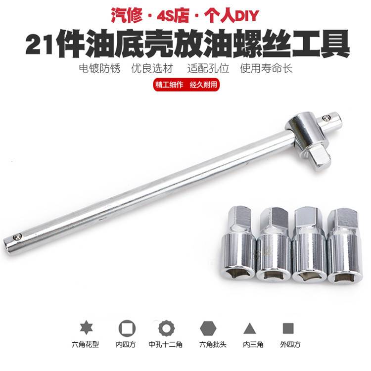 汽车油底放油螺丝扳手拆油底壳螺丝套筒扳手放机油换油拆装卸工具