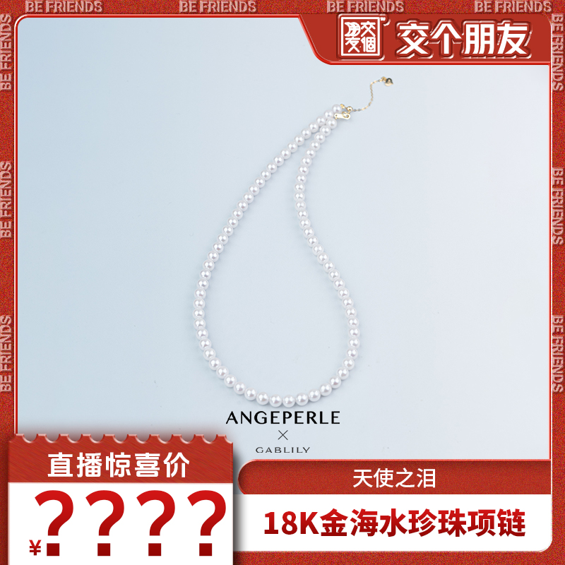 【交个朋友】天使之泪海水Akoya珍珠18K金（合金夹头）项链5-6mm
