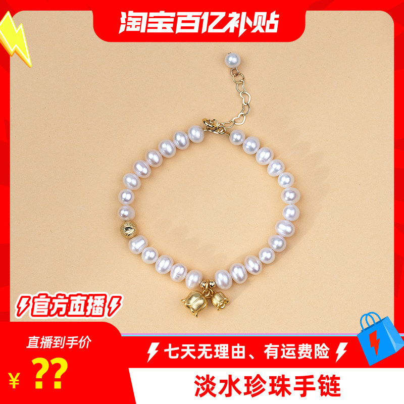 【淘宝百亿官方直播】天使之泪淡水珍珠手链 4.5-5.5mm时尚百搭款