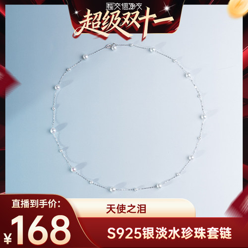 【交个朋友双11现货开抢】天使之泪淡水珍珠S925银项链3-6mm气质