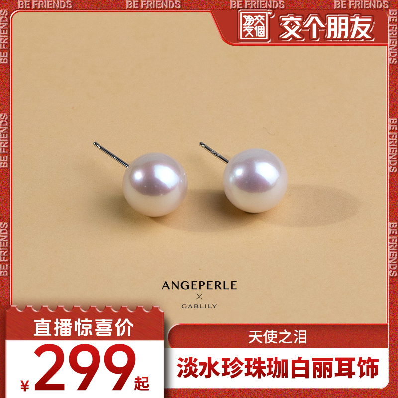 【交个朋友】天使之泪淡水珍珠珈白丽S925银耳饰经典百搭款