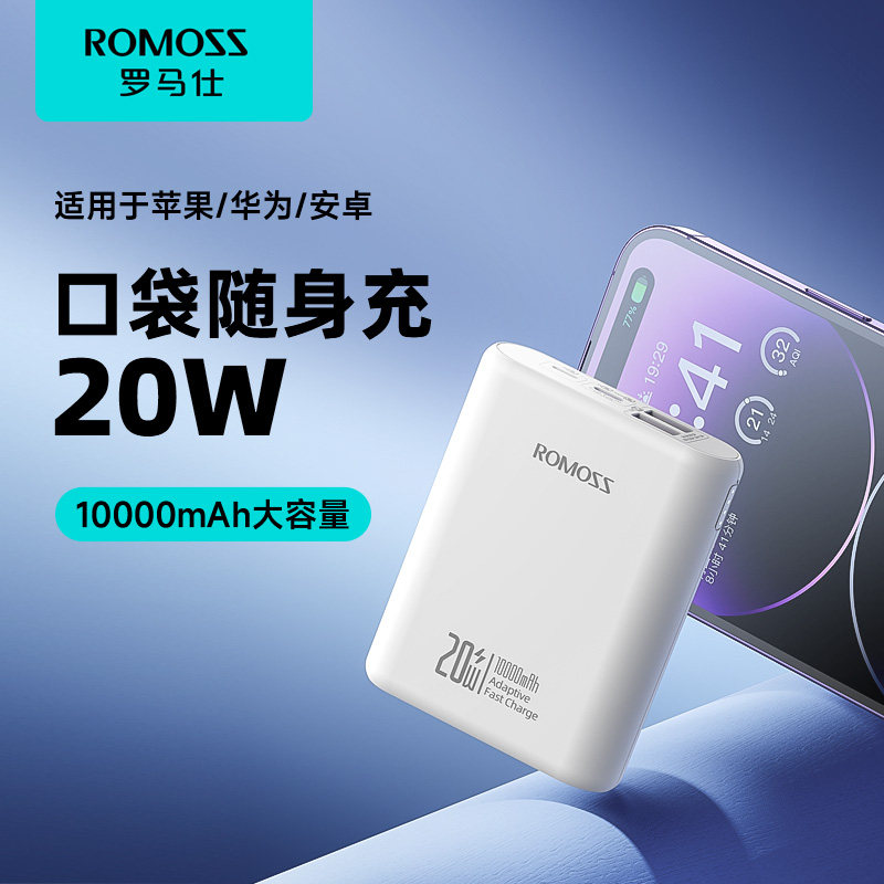 ROMOSS官方正品罗马仕充电宝10000毫安大容量便携迷你小巧PD闪充手机平板通用移动电源适用苹果安卓超级快充属于什么档次？