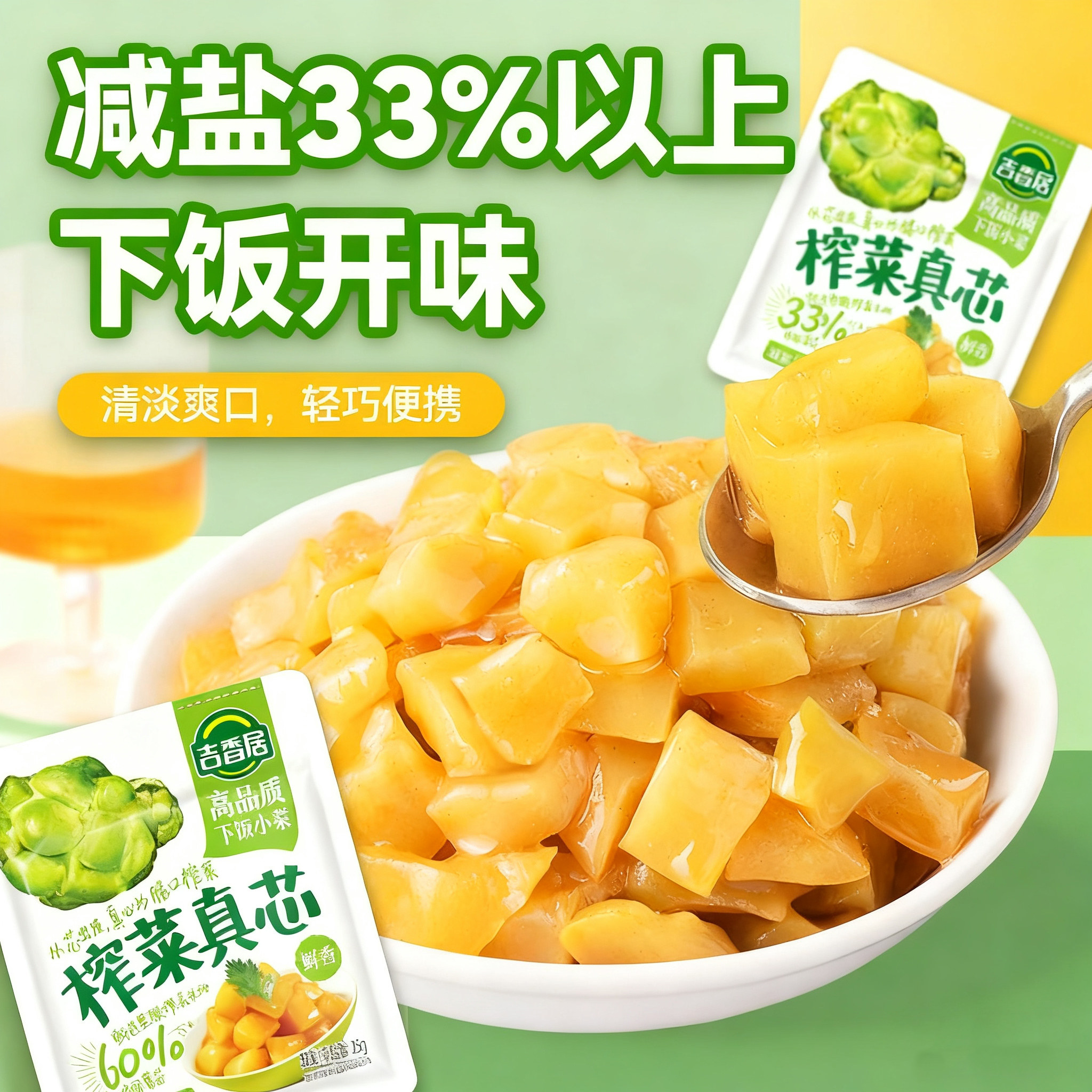 小袋包装更方便！吉香居榨菜真芯