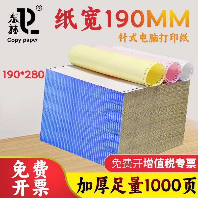 东林宽190mm足量加厚针式打印纸图片