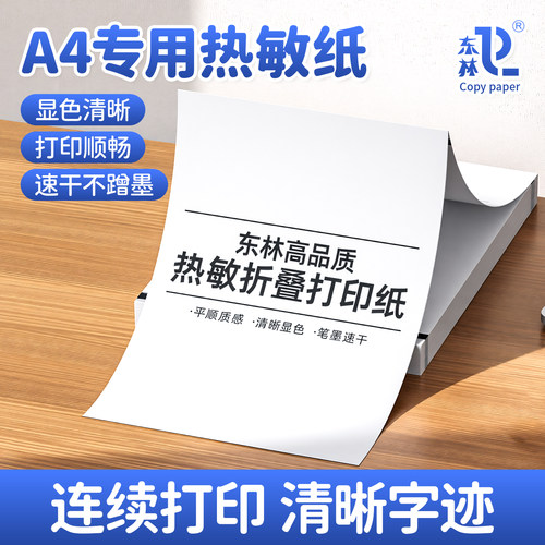 东林热敏a4打印纸折叠热敏纸速干