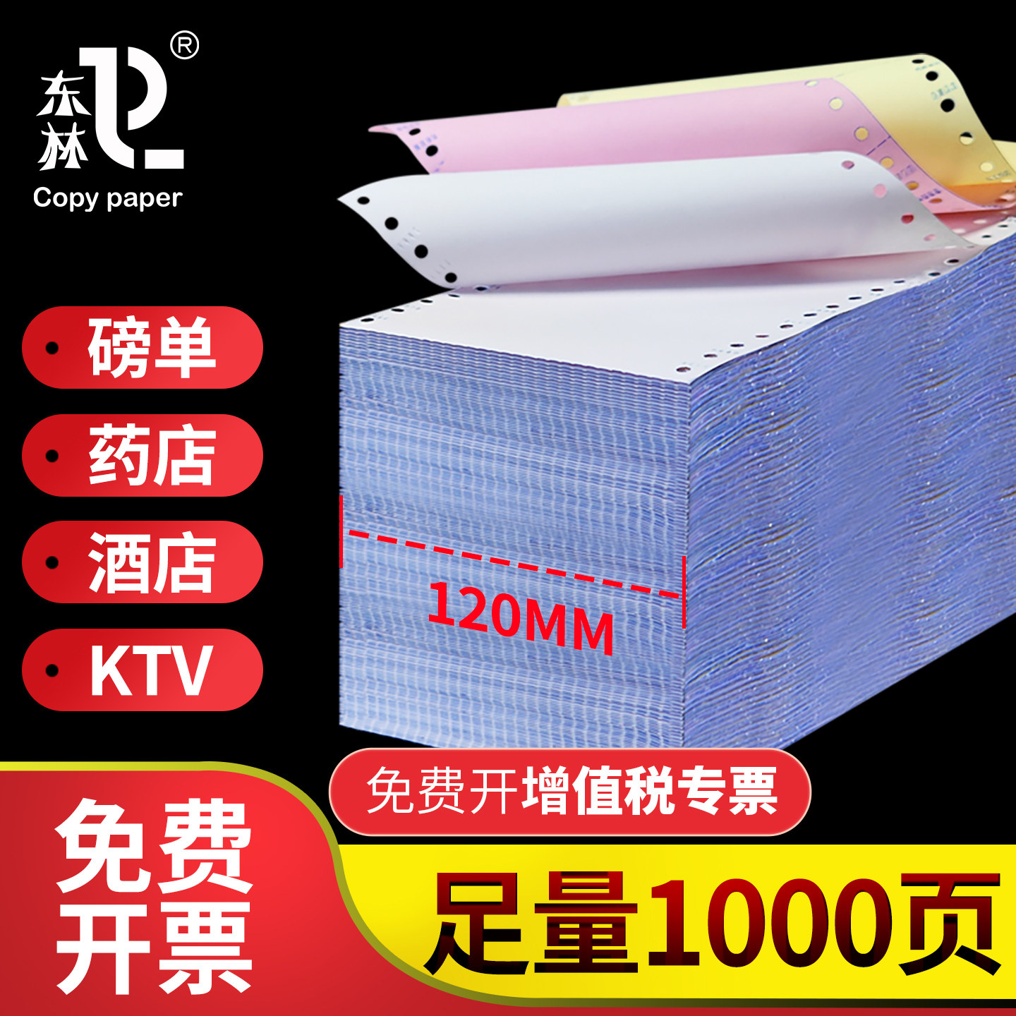 东林足量加厚宽120mm针式打印纸图片