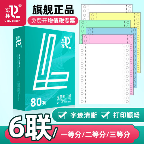 东林6联针式电脑打印纸打印清晰