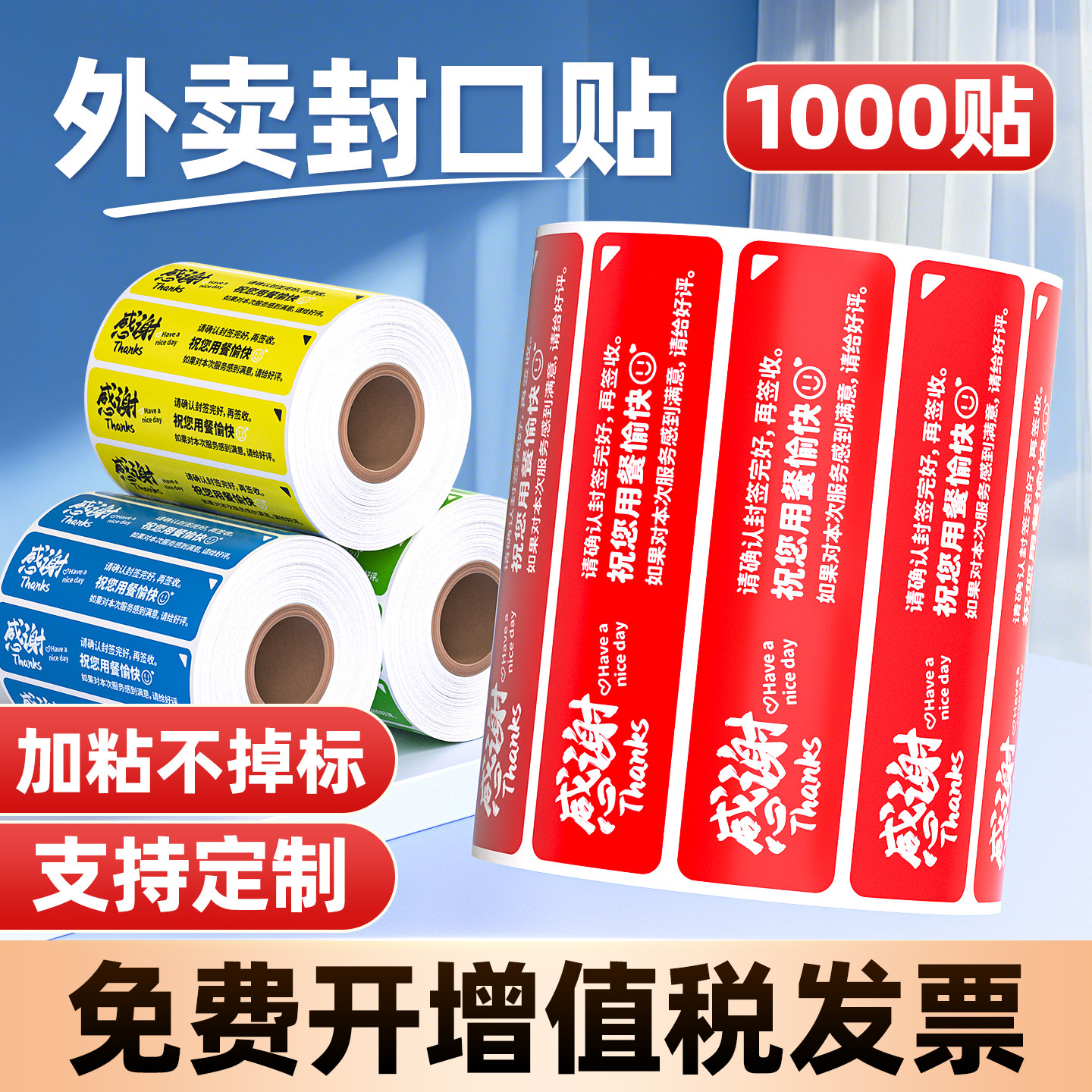 东林外卖封口贴打包袋食安封签纸图片