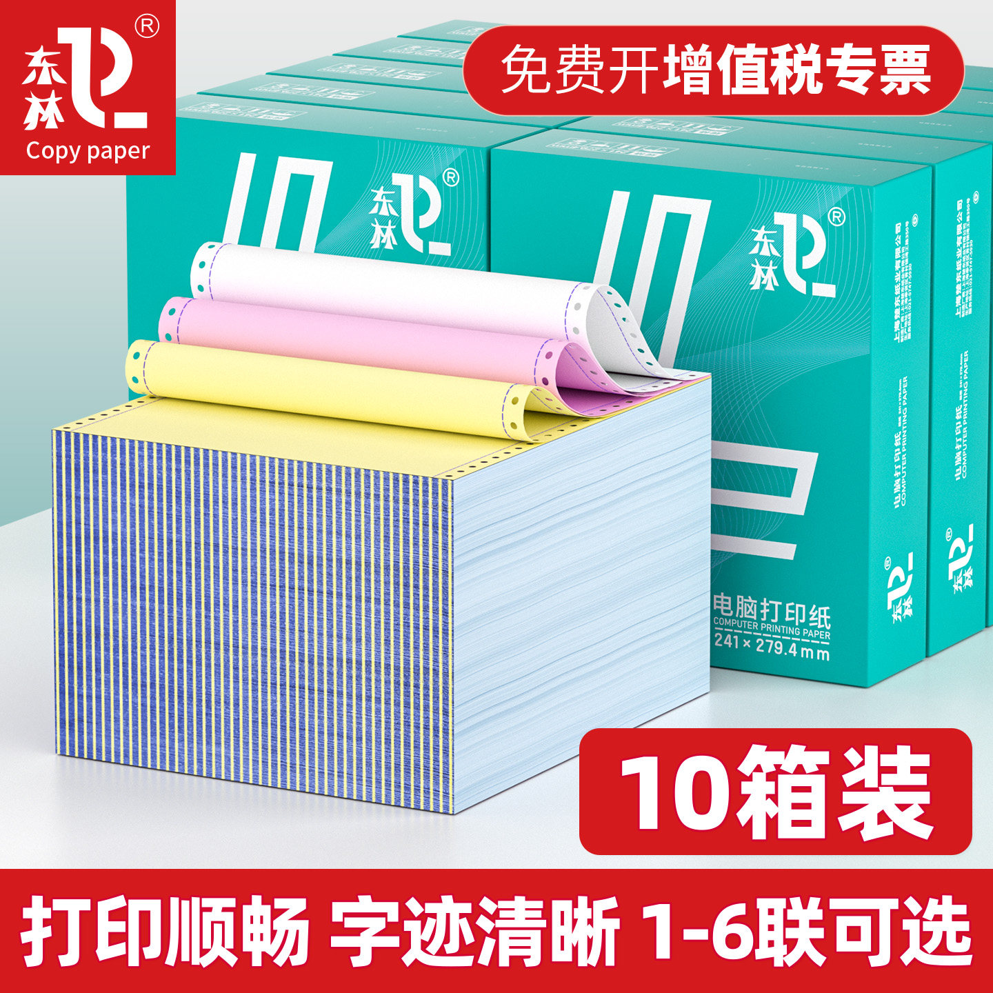 【10箱装】东林针式电脑打印纸三联二等分针式打印机专用纸三联三等分二联四联五联六联两联一等分出库送货单