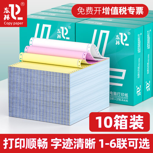 东林【10箱装】针式电脑打印纸