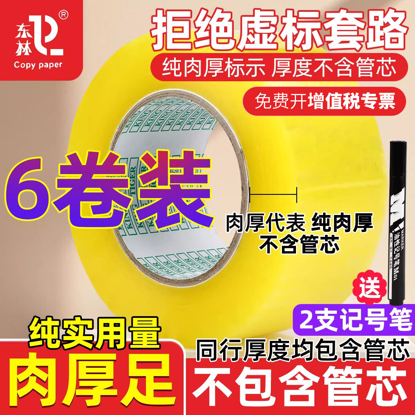 东林透明胶带大卷封箱快递打包高粘度胶布封口胶纸黄色整大箱批发