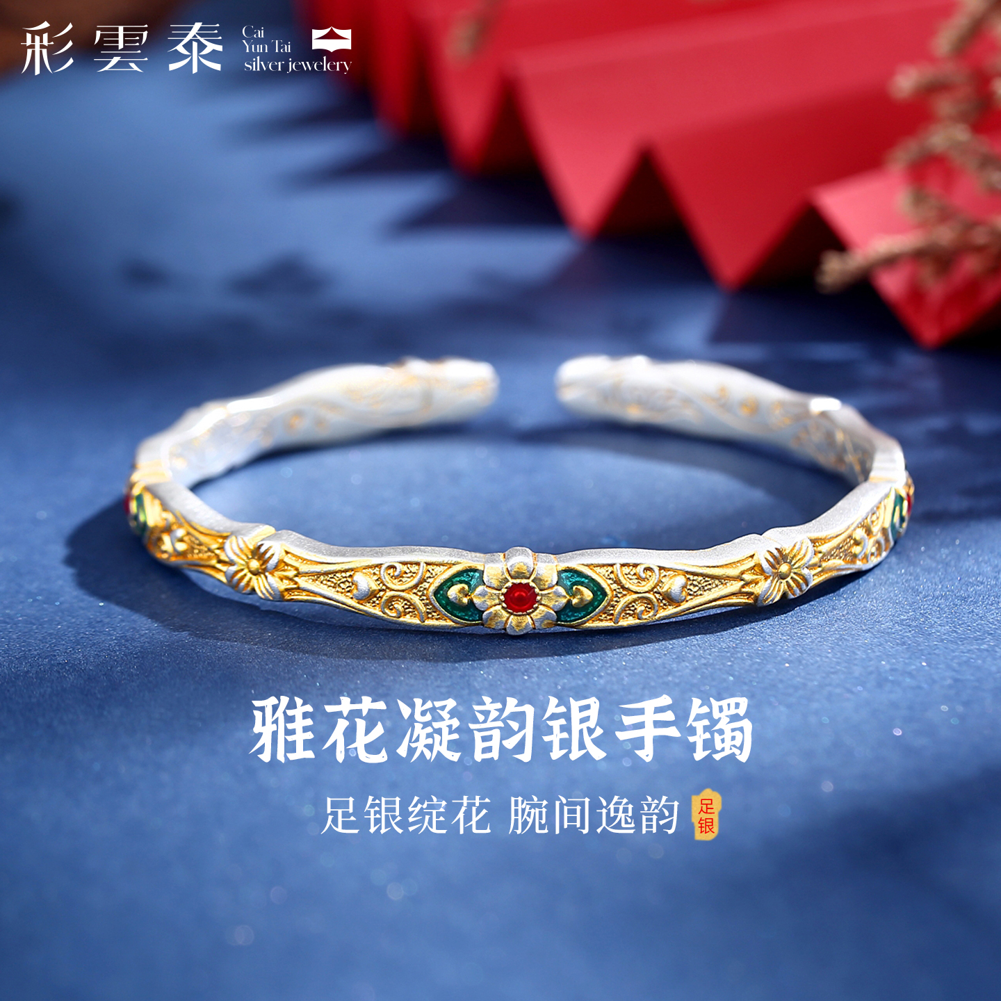 彩云泰雅花凝韵银手镯-约23g