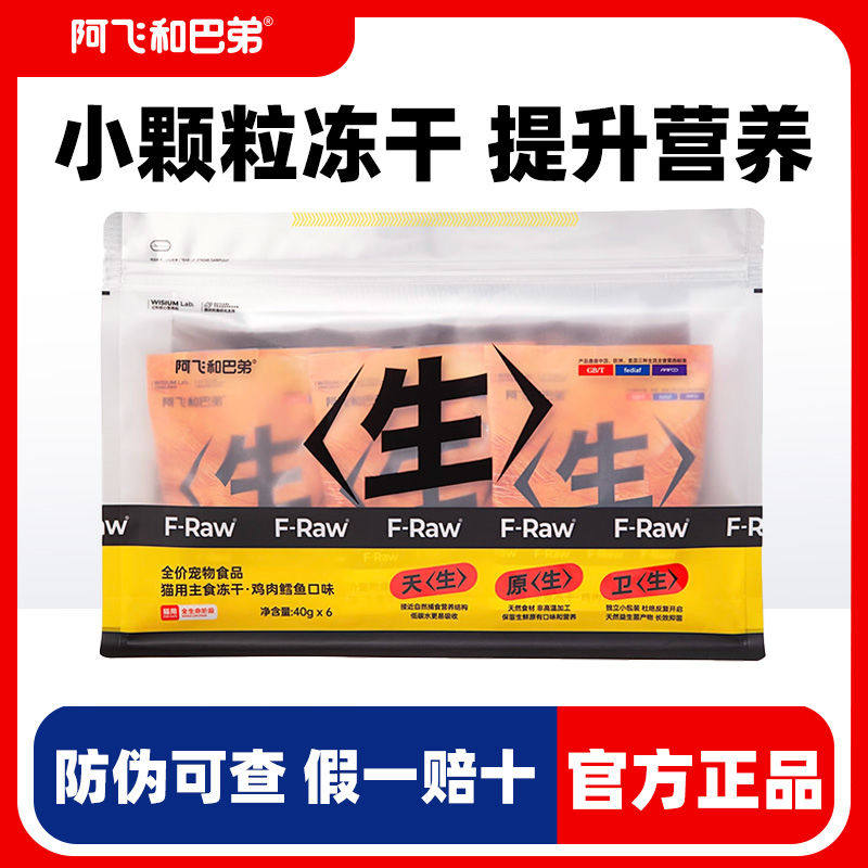 阿飞和巴弟主食冻干生骨肉粒生生冻干小袋锁鲜无谷全价成猫幼猫粮