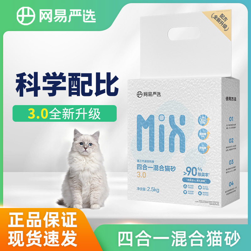 网易严选猫砂混合砂豆腐猫砂膨润土除臭无尘祛味清洁吸水结团快