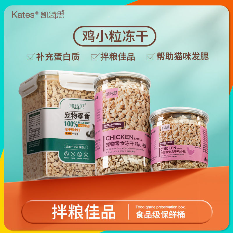 凯特思冻干鸡小粒猫咪狗狗拌粮佳品冻干鸡肉粒宠物零新疆西藏专链