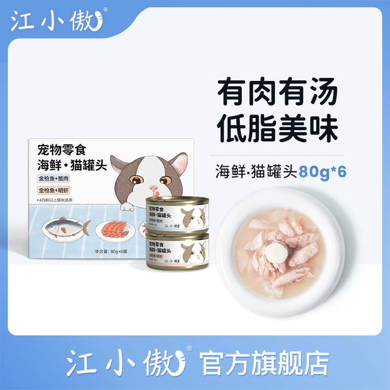 江小傲猫罐头零食猫咪湿粮幼猫成猫海鲜罐头增肥发腮主食整箱6罐