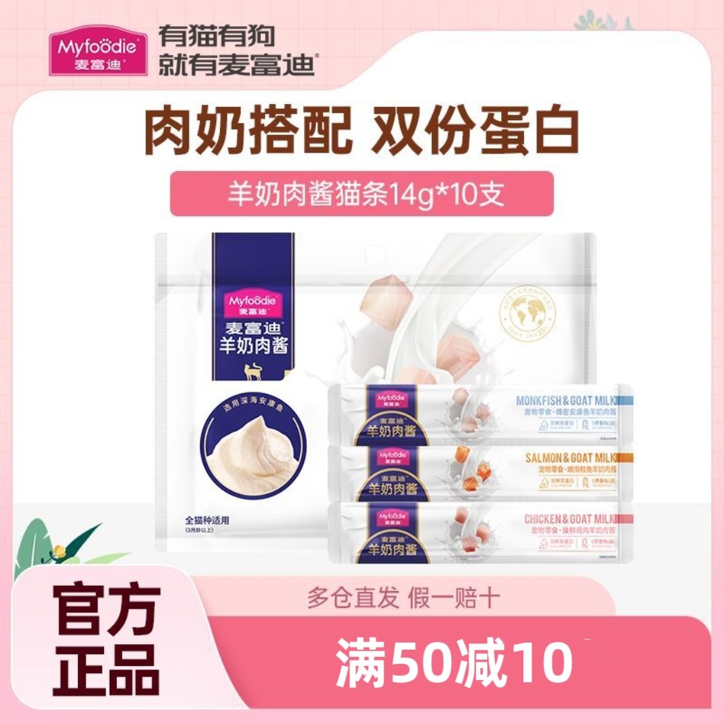 麦富迪猫条猫零食羊奶鲜肉酱猫条罐头营养增肥成幼猫湿粮14g*10支