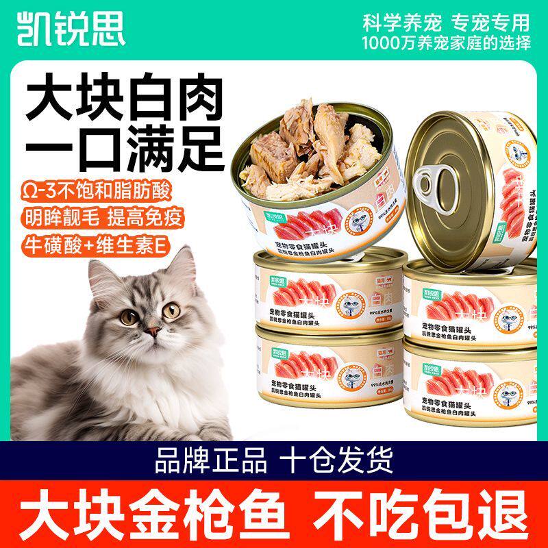 凯锐思猫罐头猫咪零食白肉主食罐补充营养品幼猫成猫高蛋白湿粮