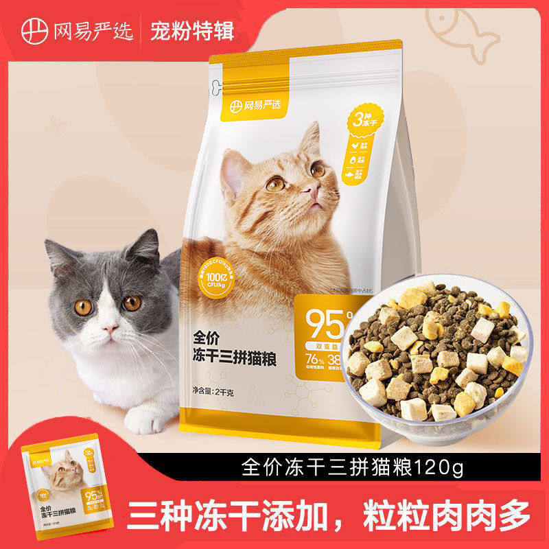 网易严选成幼猫粮全价冻干三拼通用增肥发腮长胖天然营养无谷主粮