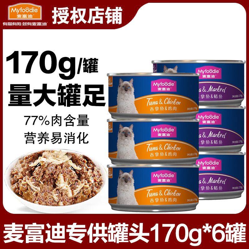 麦富迪猫罐头 猫湿粮 猫咪恋肉粒包 模特猫吞拿鱼鸡肉鲭鱼大罐头