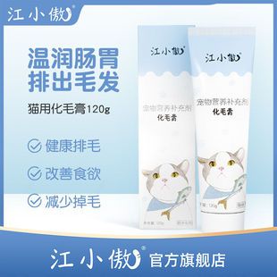 江小傲猫用营养化毛膏吐毛球猫咪专用幼猫调理肠胃英短排毛球120g