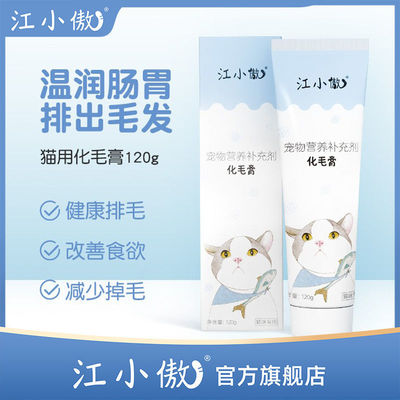江小傲猫用营养化毛膏吐毛球猫咪专用幼猫调理肠胃英短排毛球120g