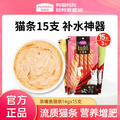 麦富迪猫零食猫条100支增肥发腮营养猫湿粮包罐头成幼猫零食15支