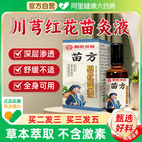 阿里自营苗方川芎红花苗灸液