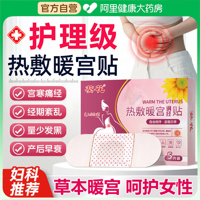 葵花暖宫贴草本热敷暖宝宝远红外发热痛经贴调经贴官方旗舰店正品