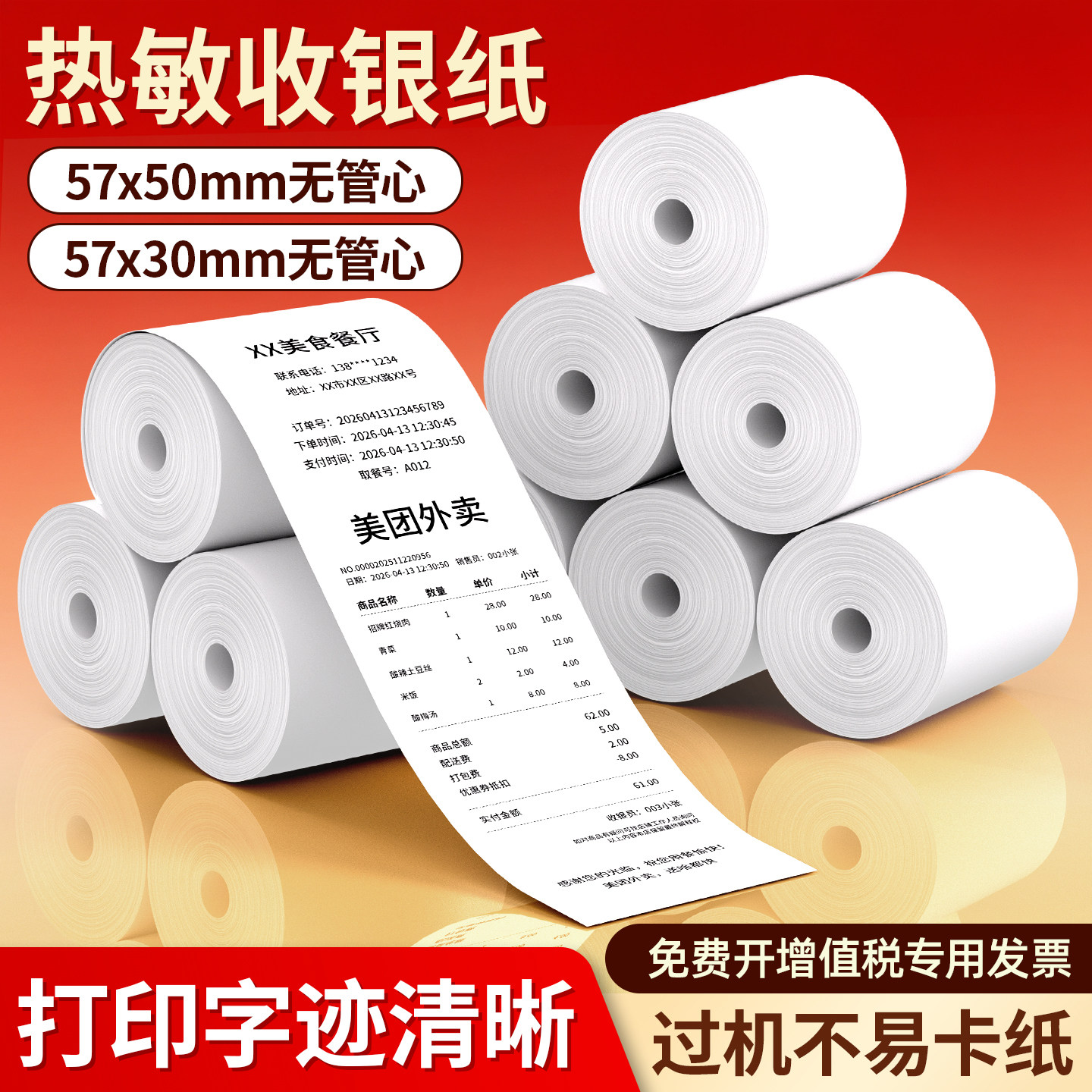 热敏收银小票纸57x50/58mm通用图片