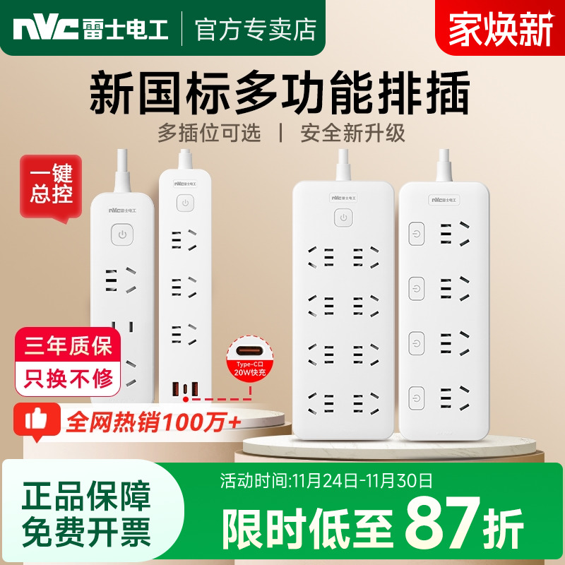 【新国标插座】雷士电工接线板