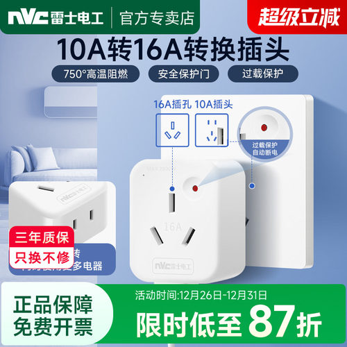 雷士电工大功率转换插头过载保护