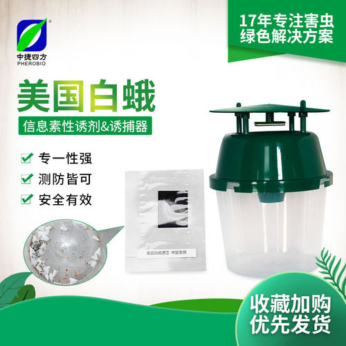 中捷四方诱尔美国白蛾性诱剂诱芯诱捕器林业害虫 - 封面