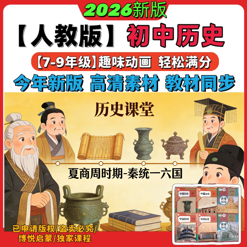 2026新人教版部编版初中历史动画视频动漫七八九年级高清素材