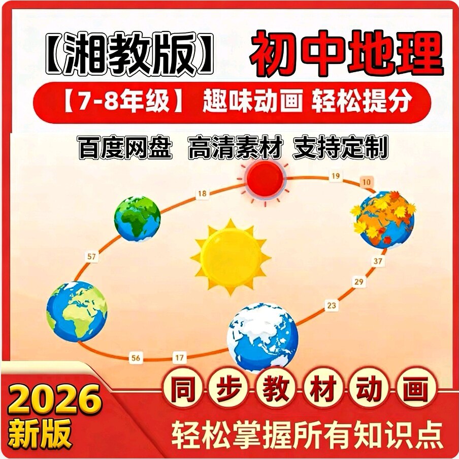 2026新湘教版初中地理动画视刻录盘个性化服务