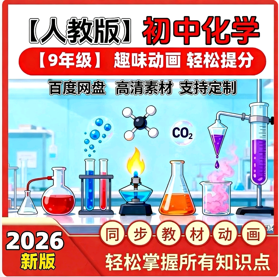 2026新人教版新课标初中化学趣味动画视频动漫九年级高清素材