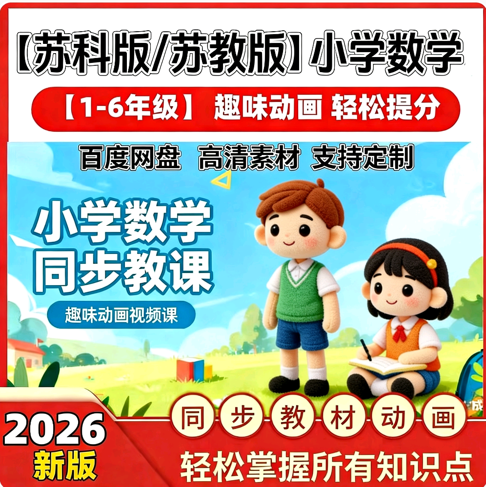 2026苏科版小学数学动画视频动漫电子素材同步教材苏教版