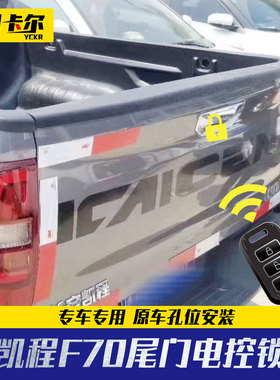 长安凯程f70配件皮卡改装雪铁龙标致Landtrek尾门电控摇控中控锁